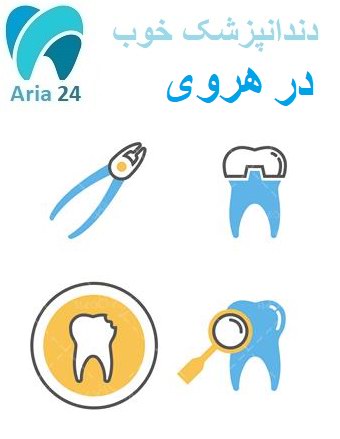 دندانپزشکی در هروی | کلینیک دکتر سید محسنی | مشاوره رایگان : 09221752275